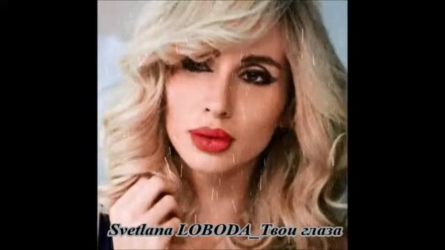 Svetlana LOBODA Твои глаза смотреть онлайн
