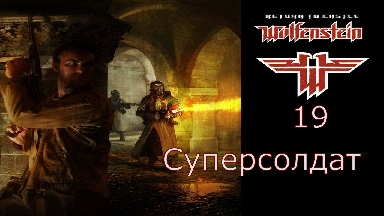 Return to Castle Wolfenstein - Прохождение Часть 19 (Суперсолдат) смотреть онлайн