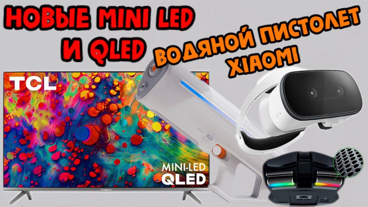 ОБЗОР НОВИНОК за Апрель 2023! НОВЫЙ TCL MiniLed, Водяной пистолет от Xiaomi, мышка-бритва от Razer смотреть онлайн