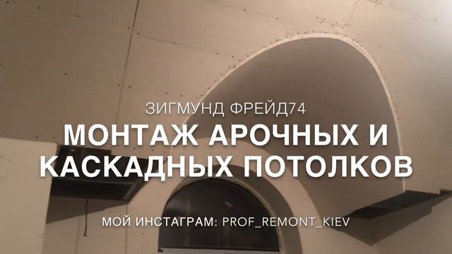 КАК СДЕЛАТЬ АРОЧНЫЕ ПОТОЛКИ ИЗ ГИПСОКАРТОНА. АРКА, РАДИУС, КАСКАД. МОНТАЖ ПО ФРЕЙДУ смотреть онлайн
