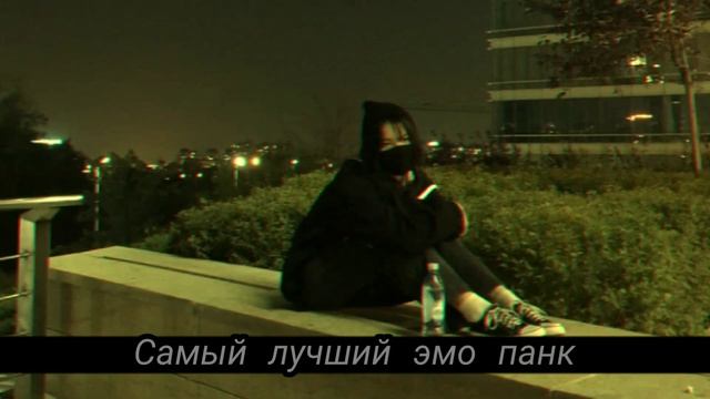 Пошлая молли - Самый лучший эмо панк. (Slowed) #кириллбледный смотреть онлайн