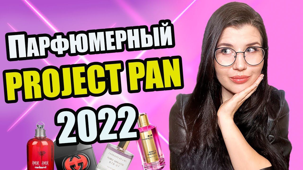 ПАРФЮМЕРНЫЙ PROJECT PAN 2022/ ФЛАКОНЫ, КОТОРЫЕ ХОЧУ ЗАКОНЧИТЬ В 2022 ГОДУ смотреть онлайн