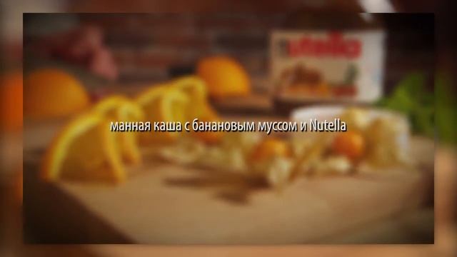 Манная каша с банановым муссом и Nutella смотреть онлайн