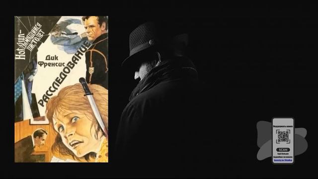 Аудиокнига, Детектив, Расследование - Дик Фрэнсис смотреть онлайн