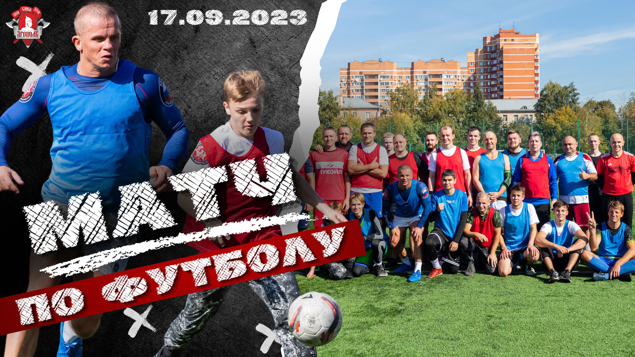 МАТЧ по ФУТБОЛУ / клуб ЯРОПОЛК / КОМАНДНАЯ ИГРА, 17.09.2023 г.