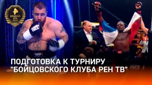 Участники «Бойцовского клуба РЕН ТВ» готовятся к турниру в Череповце