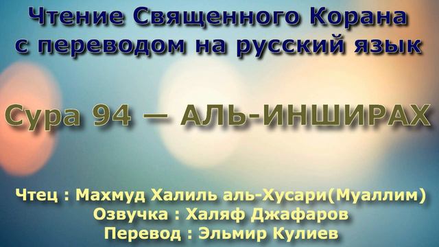 Сура 94 — АЛЬ ИНШИРАХ - (Учитель) Махмуд Халиль аль-Хусари смотреть онлайн