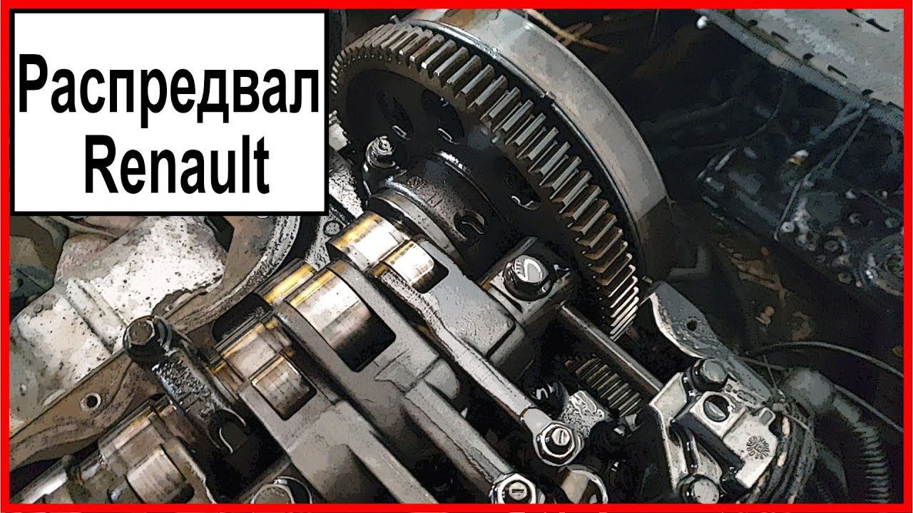 Распредвал Рено смотреть онлайн