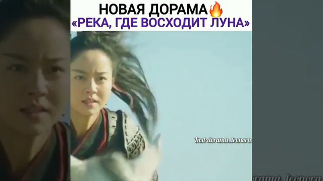 Новая дорама "Река, где восходит луна"💥 смотреть онлайн