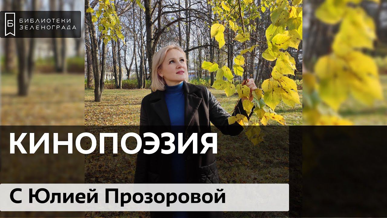 Видеоблог "Кинопоэзия" с Юлией Прозоровой смотреть онлайн