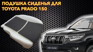 Подушка сиденья GALLTECH для ТОЙОТА ПРАДО 150
