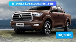Установка фаркопа Gret Wall POER