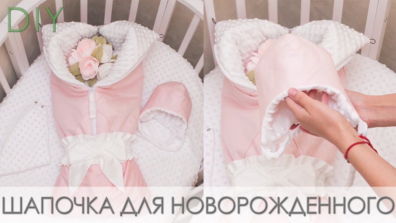 Как сшить теплую зимнюю шапочку для новорожденного + выкройка