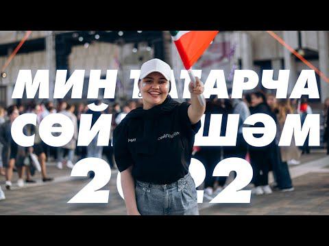 МИН ТАТАРЧА СӨЙЛӘШӘМ 2022 / Репортаж / Мин/Без ТАТАРСТАН смотреть онлайн