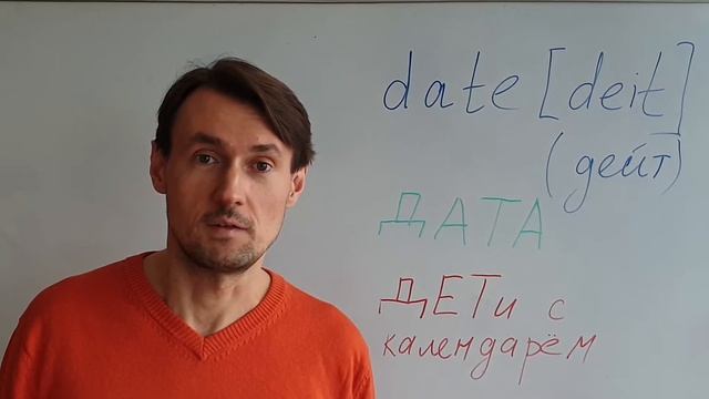 КАК ЗАПОМНИТЬ слово DATE? Английский для НАЧИНАЮЩИХ С НУЛЯ смотреть онлайн