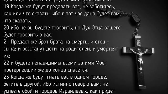 Евангелие от Матфея Глава 10 смотреть онлайн