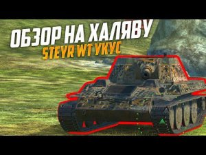 Бесплатный Новый танк за ивент STEYR WT Укус - стоит ли он твоих потных подмышек? WoT Blitz