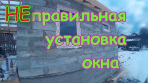 Установка окна в пеноблок.