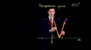 ?✨ Построение угла 150°: Быстро и просто! ?