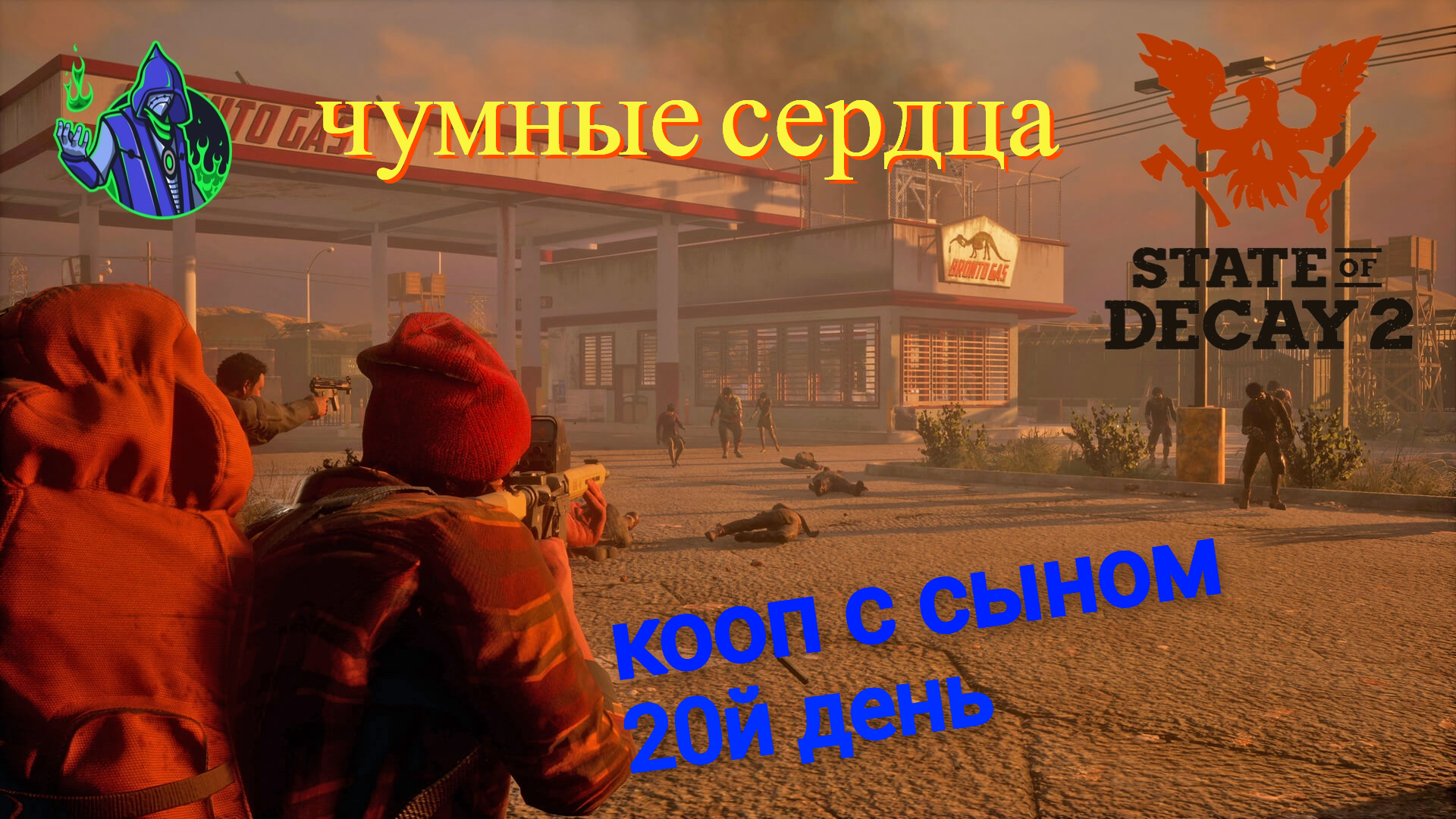 State of Decay 2 #22 - Уничтожаем чумные сердца