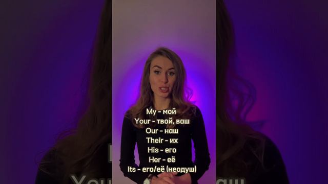 Запомните эти местоимения✅