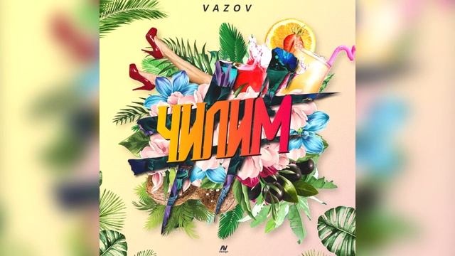 Vazov - Чилим (2018) смотреть онлайн