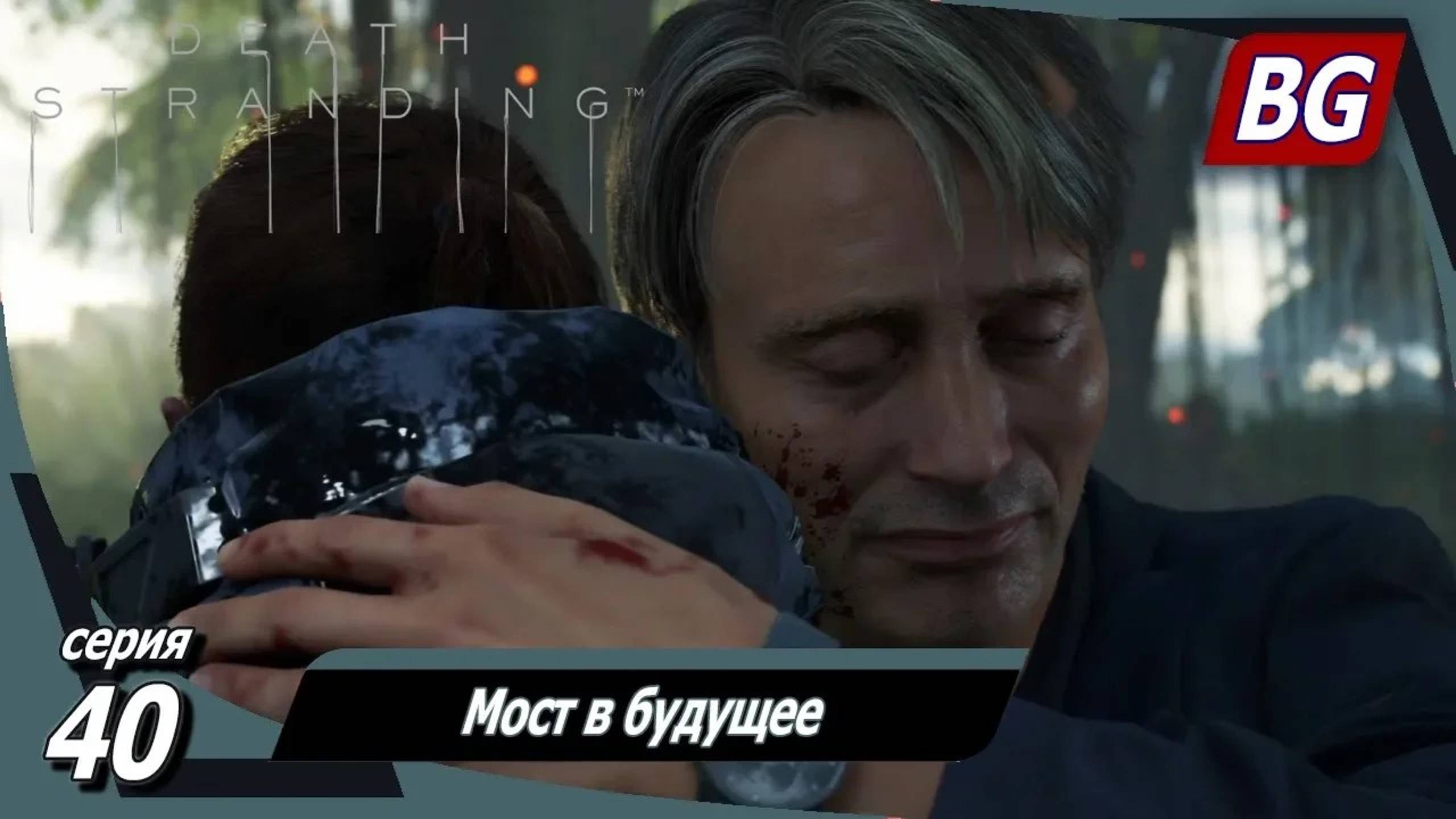 Death Stranding ➤ Прохождение №40 ➤ Мост в будущее