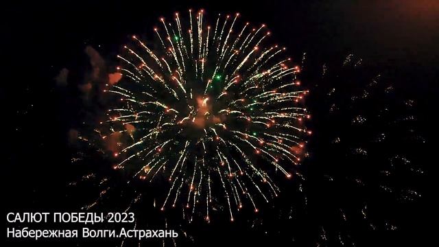САЛЮТ ПОБЕДЫ 2023.Астрахань смотреть онлайн