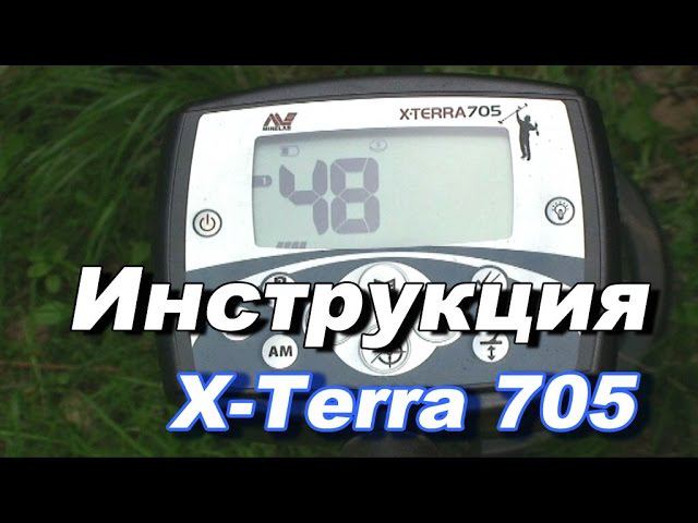 Металлоискатель X-Terra 705 видео инструкция по применению. Инструкция x-terra 705. смотреть онлайн