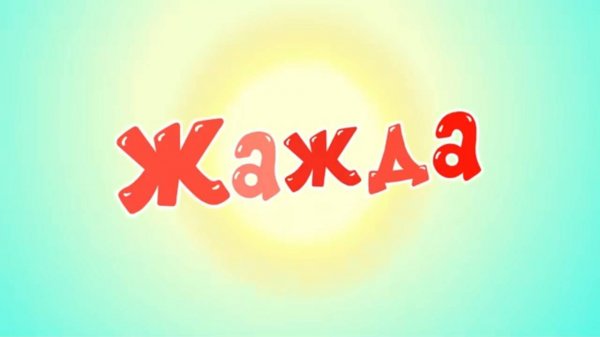 Смешарики 2D, 6 сезон, 4 серия. Жажда