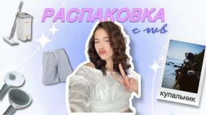РАСПАКОВКА С ВБ | подарок маме, собираюсь на море 🌿
