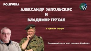 Владимир Трухан и Александр Запольских:Афганская миссия и мигрантский кризис