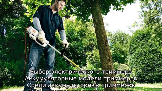 Триммер Штиль электрический смотреть онлайн