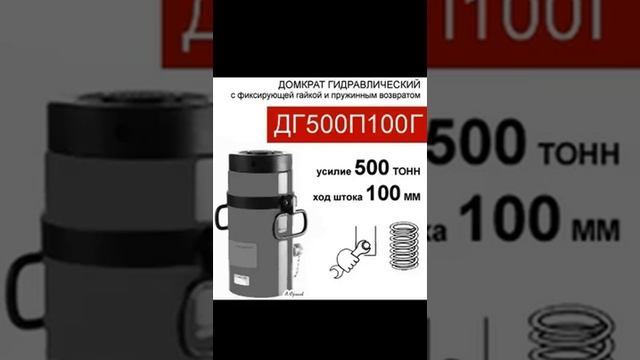 (ДГ500П100Г) Домкрат грузовой с фиксирующей гайкой 500 тонн / 100 мм смотреть онлайн