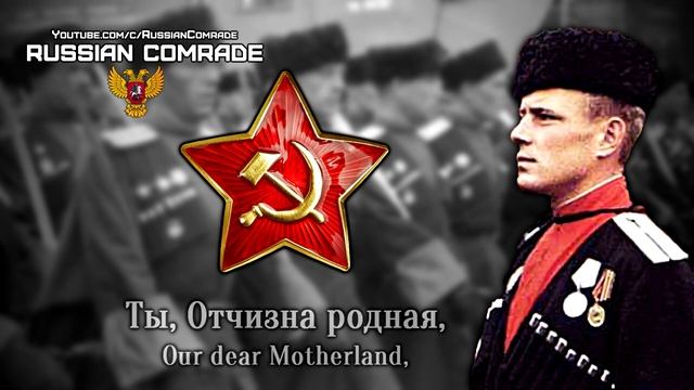 Cossack Song | Кубанская Казачья | The Kuban Cossacks Song (Red Army Choir) [English lyrics] смотреть онлайн