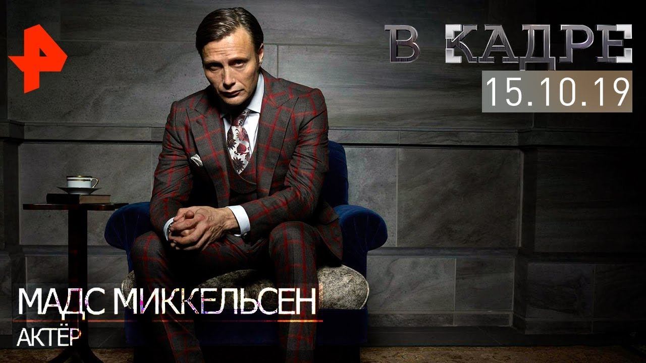 [#ВКадре]: эксклюзивное интервью с Мадсом Миккельсеном!