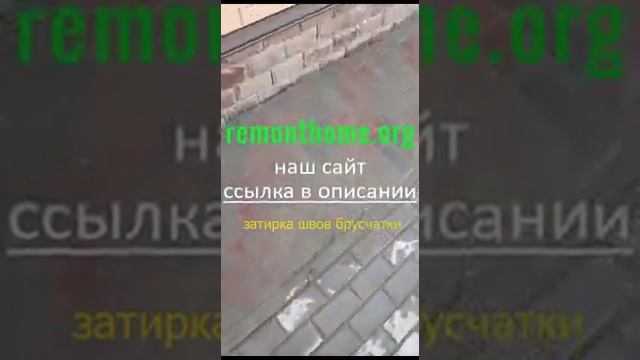 Проливаем швы брусчатки цементным раствором/Затирка швов брусчатки??? смотреть онлайн