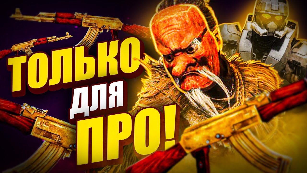 10 АЙТЕМОВ, ДОСТУПНЫХ ТОЛЬКО САМЫМ СКИЛЛОВЫМ ИГРОКАМ смотреть онлайн