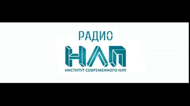 РАДИО НЛП - Вторая позиция восприятия смотреть онлайн