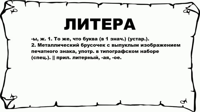 ЛИТЕРА - что это такое? значение и описание
