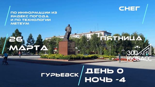 Погода в Кузбассе 26 Марта смотреть онлайн