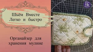 Органайзер для хранения мулине