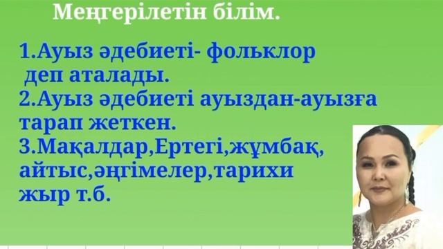 ҚАЗАҚ ӘДЕБИЕТІ 5 СЫНЫП 1САБАҚ ХАЛЫҚ АУЫЗ ӘДЕБИЕТІ смотреть онлайн