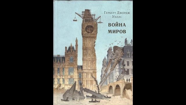 Герберт Уэллс - Война миров 13-16 главы смотреть онлайн