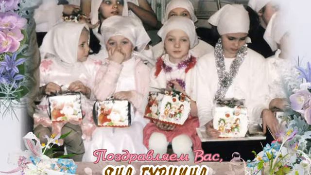 С 18-летием Вас, Яна Гурчина! смотреть онлайн