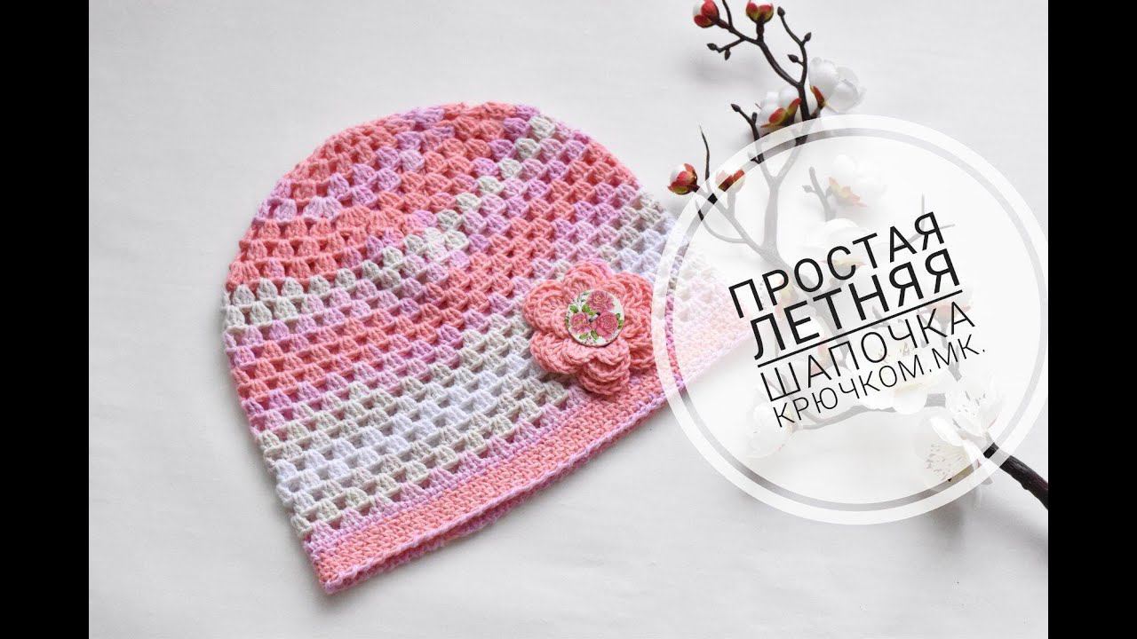 Простая летняя шапочка крючком смотреть онлайн