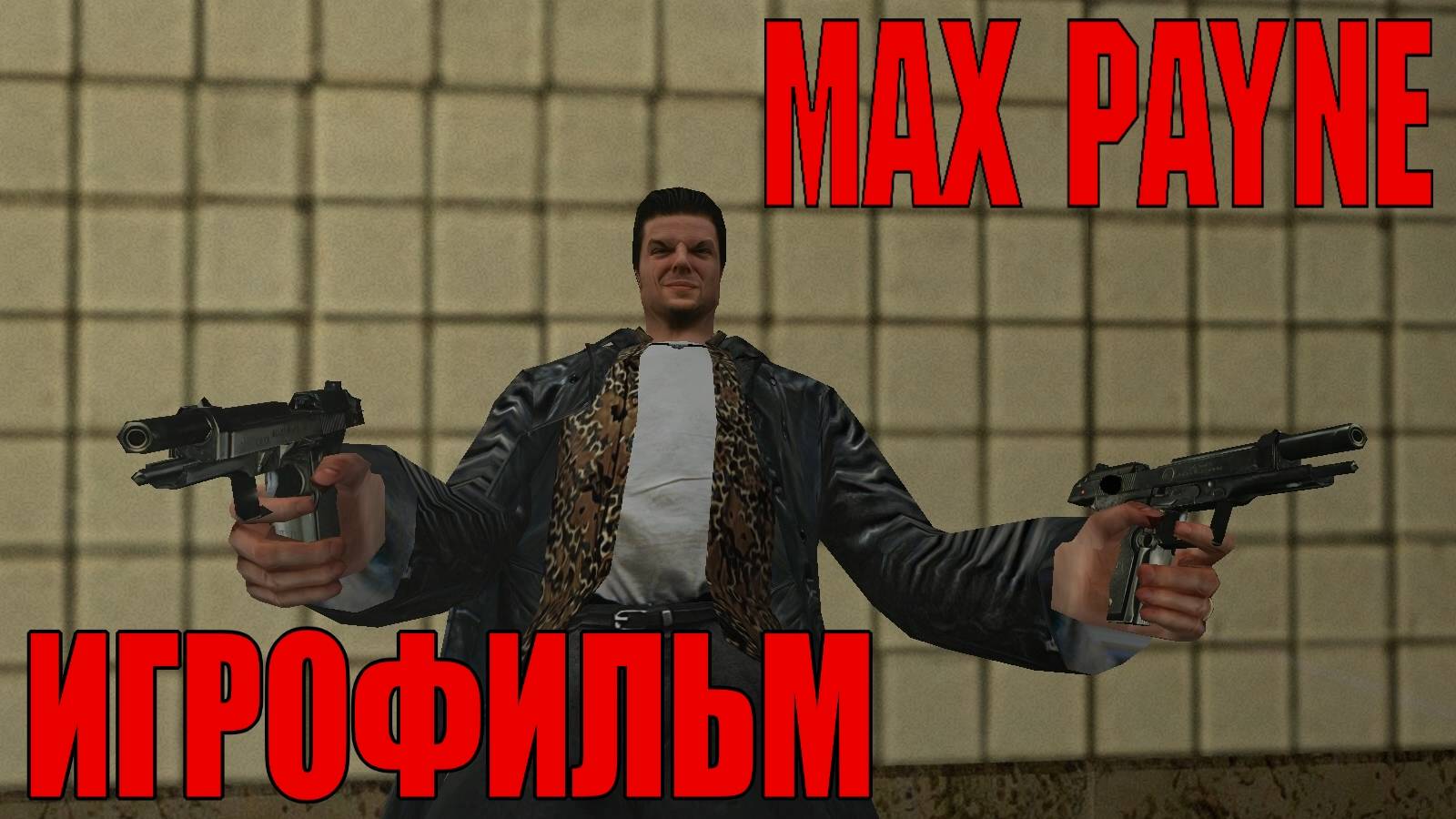 Max Payne (2001) Игрофильм смотреть онлайн
