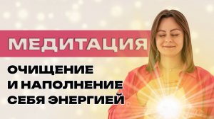 Медитация «Очищение и наполнение себя энергией»