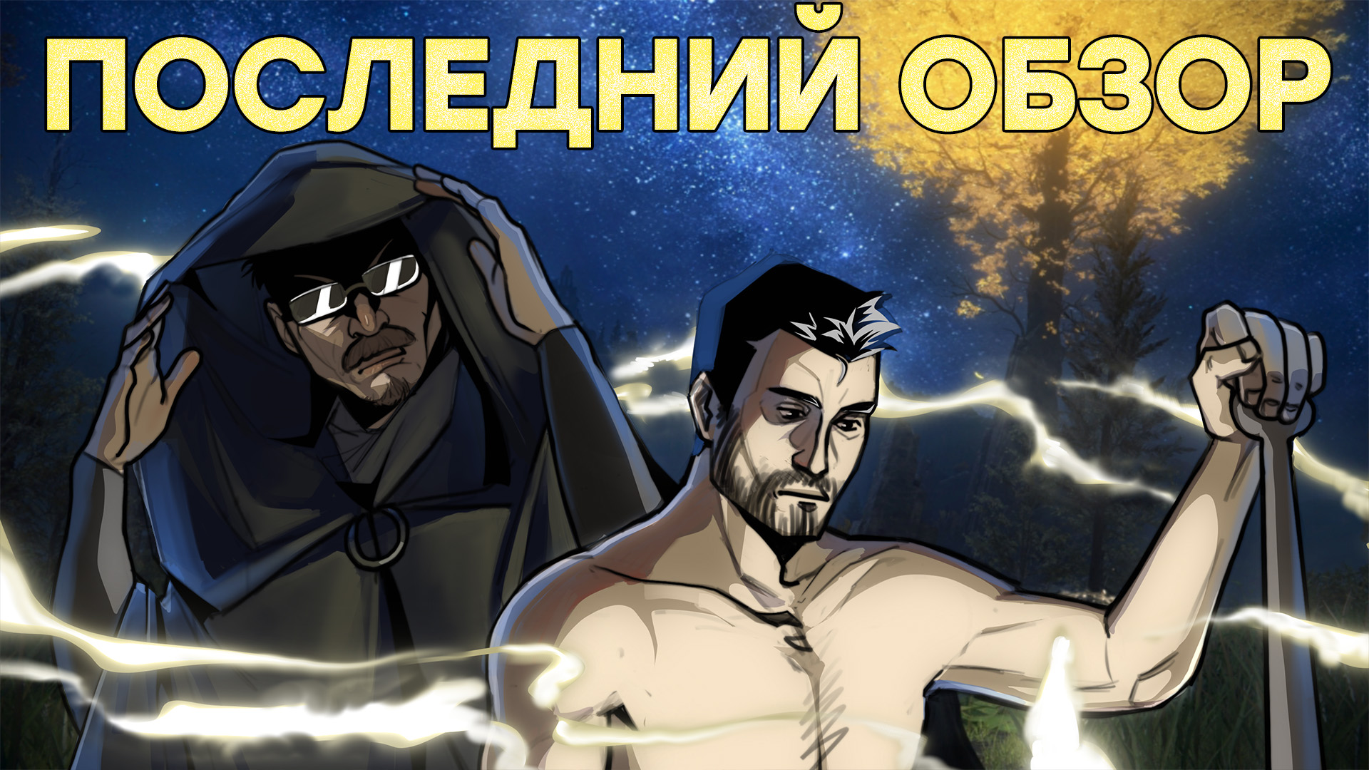 Любовь. Три этапа принятия. Обзор Elden Ring смотреть онлайн