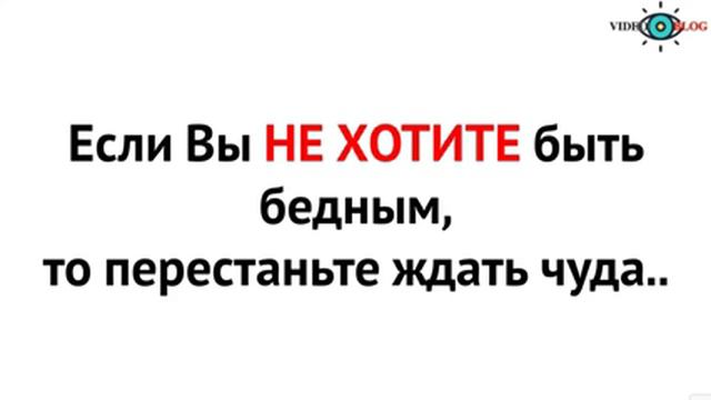 Почему Нельзя Приглашать в Свой Бизнес Бедных Людей смотреть онлайн